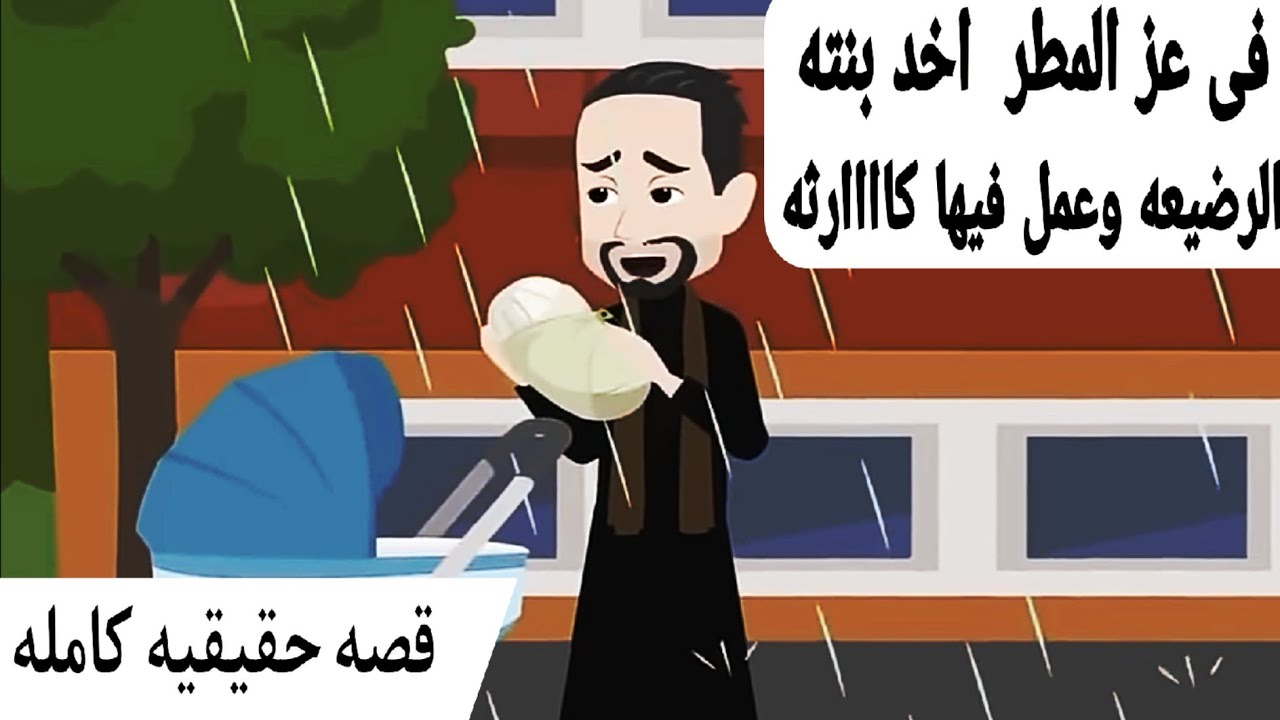 قصة كامله[حقيقيه. واقعيه] ضيع بنته واخدها فى المطر وعمل فيها......