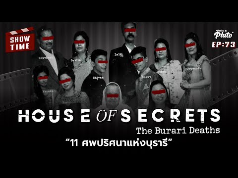 เข้า wechat ไม่ ได้  Update New  House of Secrets: The Burari Deaths 11 ศพปริศนาแห่งบุรารี | Show Time EP.73