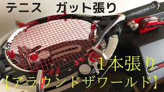 ガット張り(1本目) 硬式テニス　1本張り【アラウンドザワールド】stringing  tennis 【Wilson SURGE100】