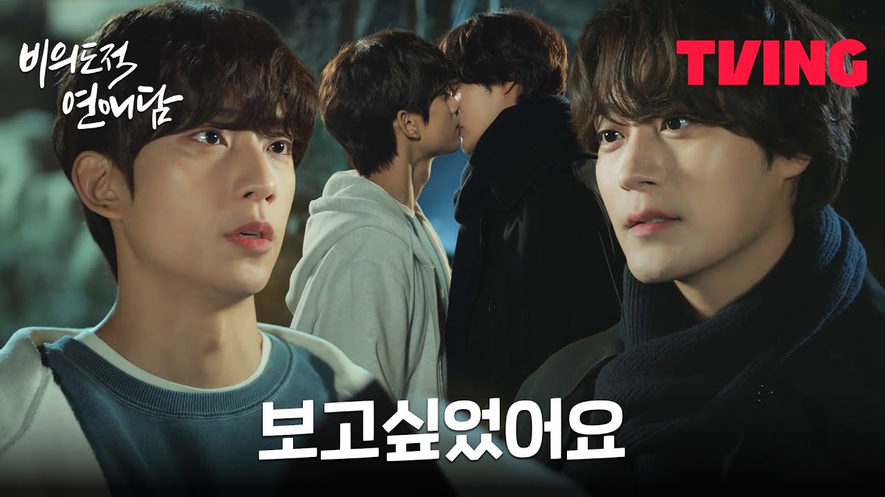 [비의도적 연애담] 드디어 마음이 통하나? 차서원X공찬의 입맞춤 | 6화 클립