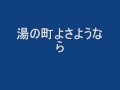 湯の町よさようなら