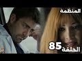 المنظمة الحلقة 85 سردار وزهراء وصلوا للهارب لكن المفاجأة إنه خدع زهراء فهل كشف خطتهم