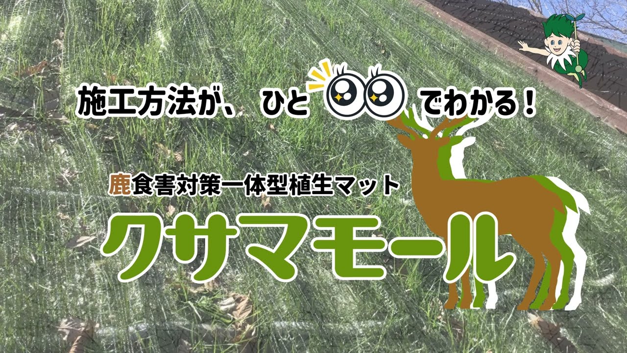 クサマモール – 太陽と緑の国づくり 日本植生株式会社