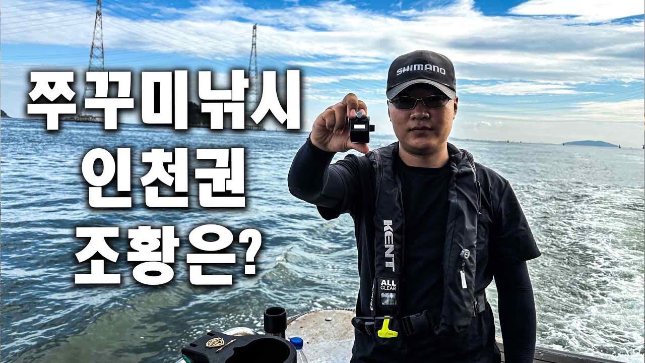 인천 쭈꾸미낚시 이틀차 흐린날 공략법 (쭈꾸미액션법,쭈꾸미채비,쭈꾸미낚시에기추천)