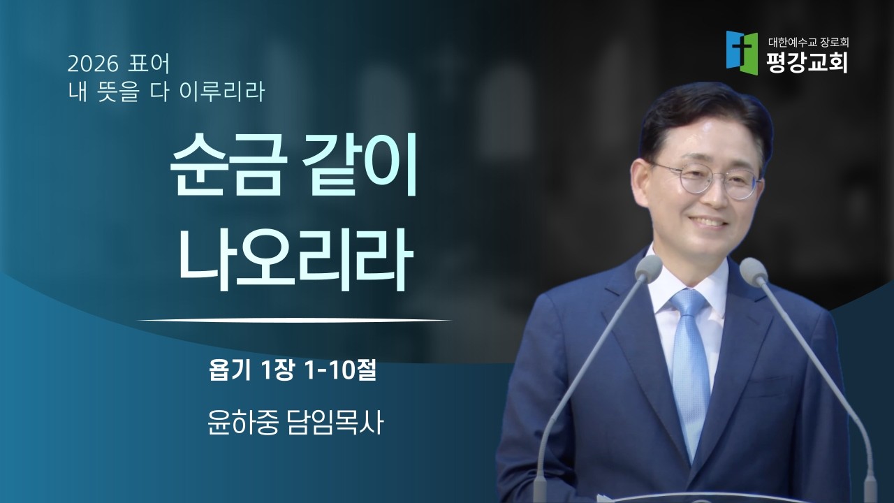 순금 같이 나오리라｜욥기 23장 1~10절｜윤하중 담임목사｜평강교회｜주일예배｜주후 2026년 2월 15일