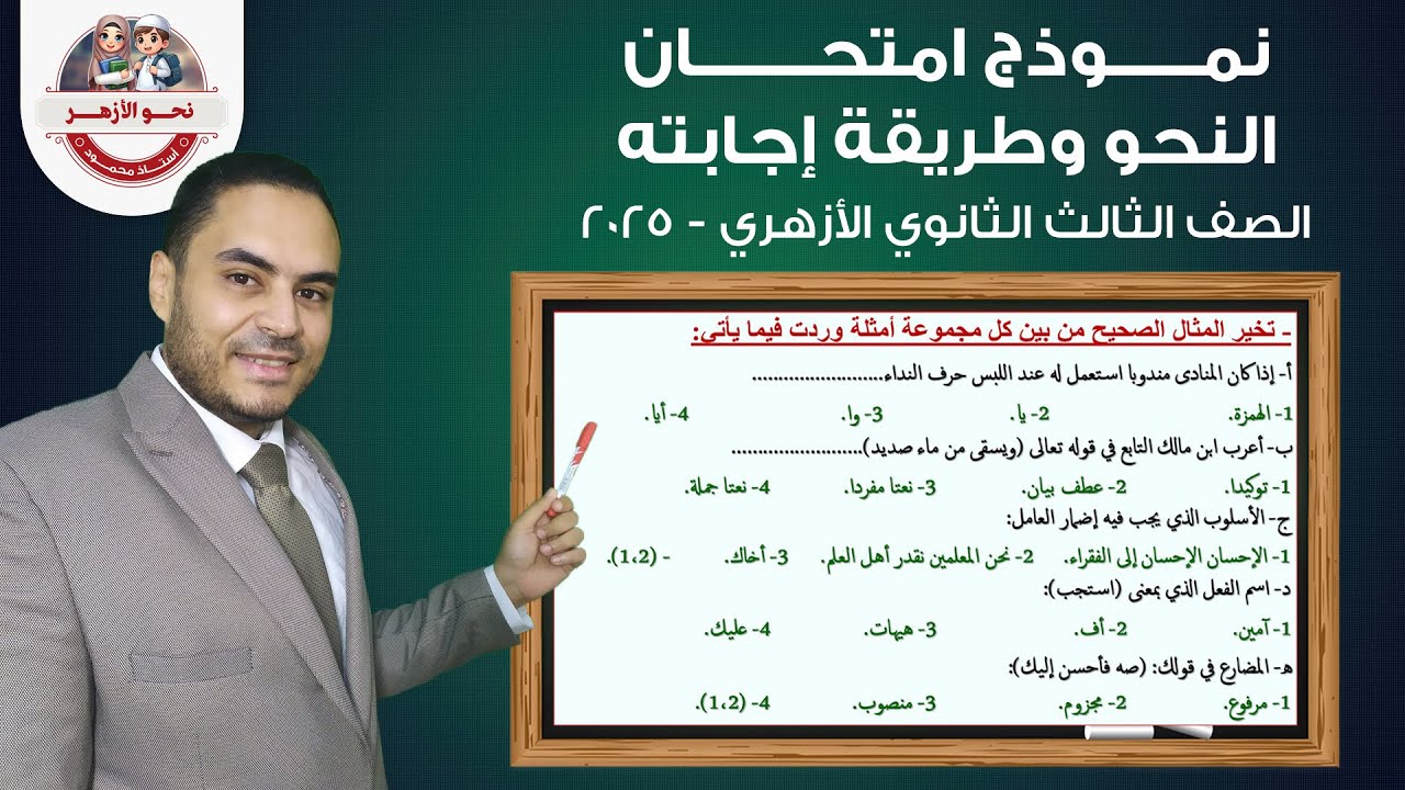 نموذج امتحان نحو وطريقة إجابته للصف الثالث الثانوي الأزهري | علمي وأدبي 2025 | نحو الأزهر