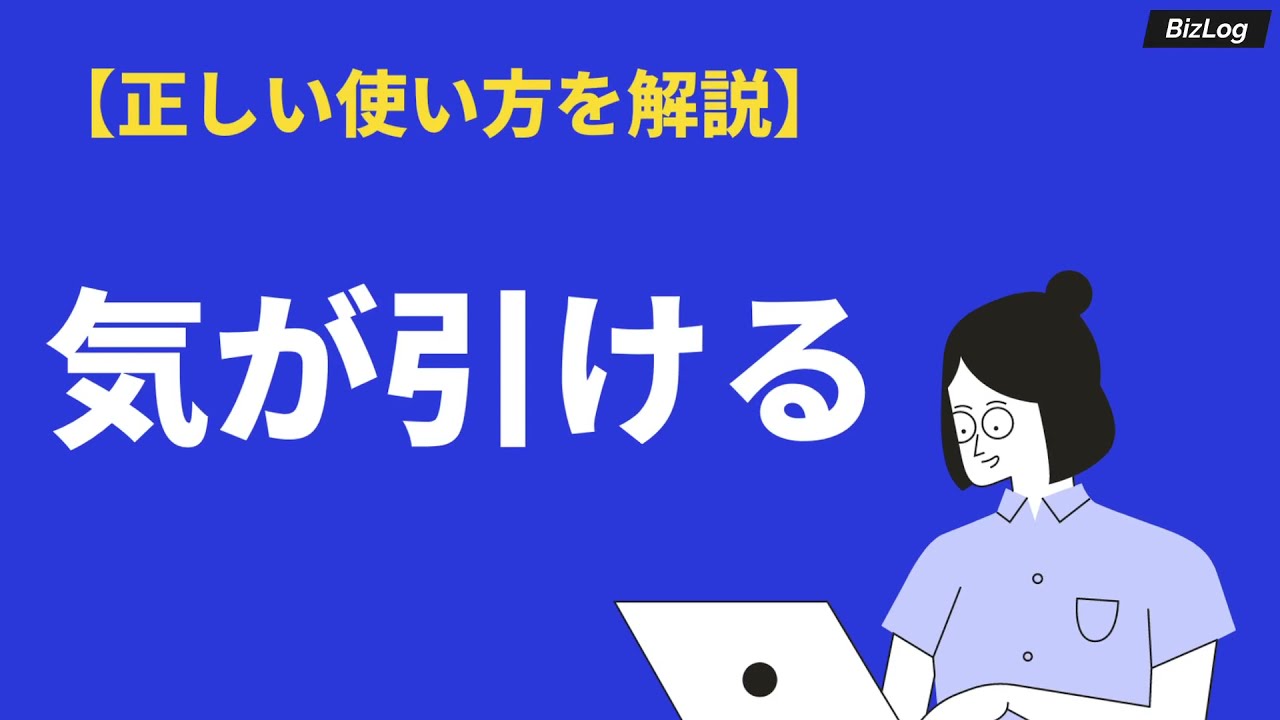 気が引けるの意味と使い方とは 例文や英語表現 類語 対義語も解説 Bizlog 気が引けるの意味と使い方とは 例文や英語表現 類語 対義語も解説 Bizlog