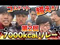 【打倒コムドット】7000kcalリレー俺たちが最強！！
