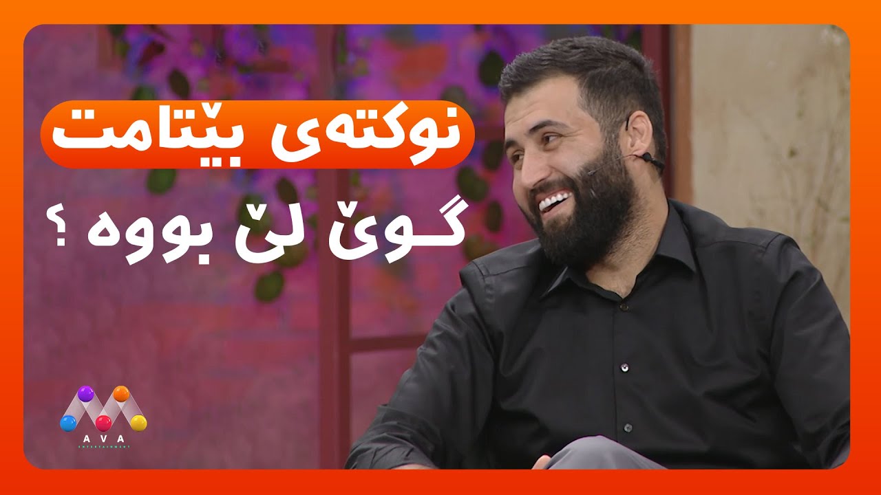 نوکتە بێتامەکانی حەمەشاو شوان دیلۆن 😉 - YouTube