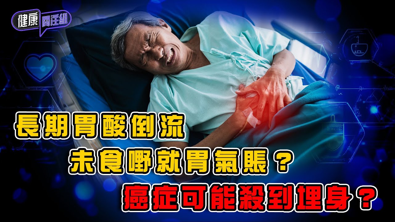 長期胃酸倒流未食嘢就胃氣賬？癌症已經殺到埋身？｜ 健康關注組 ｜ EP410 ｜ 胃癌 ｜ 十二指腸潰瘍 ｜ 十二指腸癌 ｜ 幽門螺旋菌 ｜黃芳雯 ｜ 朱智賢 ｜ HOY TV 77台