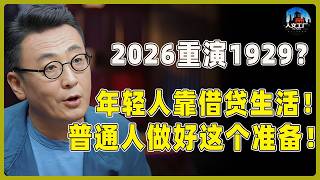 2026重演1929大萧条？大部分年轻人靠借贷生活！出路究竟在哪里？普通人一定要做好这个准备！#窦文涛#周轶君#马未都#许子东#尹烨#圆桌派 #观复嘟嘟