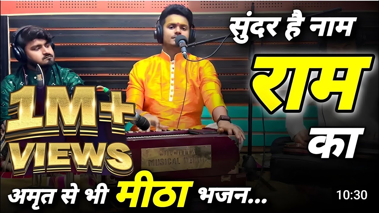 दुनिया का सबसे सुंदर भजन | सुंदर है नाम राम का | Shri Ram Ji Ke Bhajan | New Ram Bhajan 2024