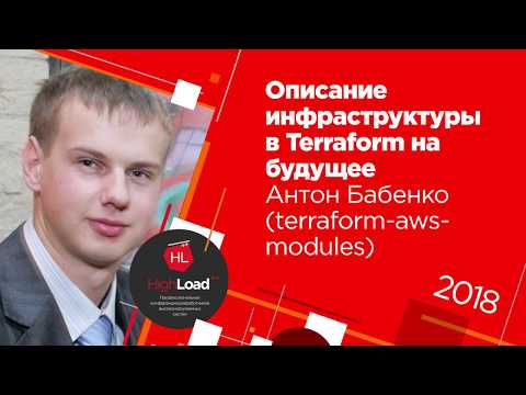 Описание инфраструктуры в Terraform на будущее / Антон Бабенко (terraform-aws-modules)