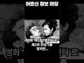 여배우 트로이카의 별, 남정임이 47세에 요절한 진짜 이유 | 어르신 정보 마당