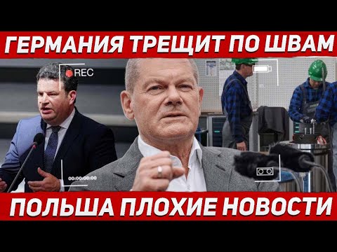 Германия трещит по швам. Польша производство падает. Новости