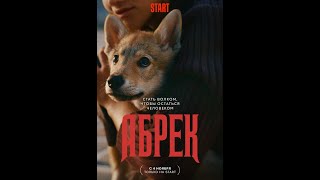 Абрек 1 сезон Русский трейлер(2023)