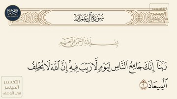 ( ربنا إنك جامع الناس ليوم لا ريب فيه إن الله... ) سورة آل عمران ايه رقم 9 || ماهر المعيقلي