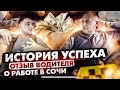 ИСТОРИЯ УСПЕХА / РЕАЛЬНЫЙ ОТЗЫВ ВОДИТЕЛЯ О РАБОТЕ В СОЧИ / ЯНДЕКС ТАКСИ / ПАПИН СИБИРЯК