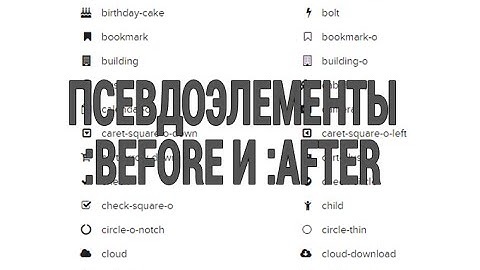 Псевдоэлементы Before и After