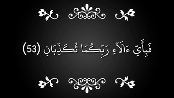 سورة الرحمن ( كاملة ) القارئ زكريا عواد