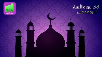 اواخر سورة الأنبياء| للشيخ خالد الجليل
