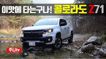 이맛에 트럭타는구나!! 리얼 뉴 콜로라도 Z71 시승기, 2021 Chevrolet Colorado Z71 test drive, review