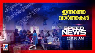 സ്പീഡ് ന്യൂസ് 8.30 AM , ജൂണ്‍ 03, 2024 | Speed News