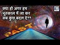 भूतकाल को बदलने से वर्तमान पर क्या असर होगा? (Bootstrap & Predestination Paradox)