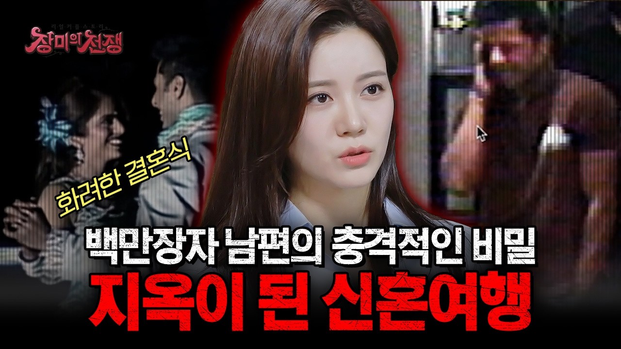 [충격실화] 백만장자 남편의 충격적인 비밀! 지옥이 된 신혼여행, 그 전말은? | #장미의전쟁 | #MBCevery1 | EP.29