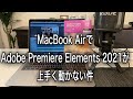 Macでうまく動かない【Adobe Premiere Elements2021】