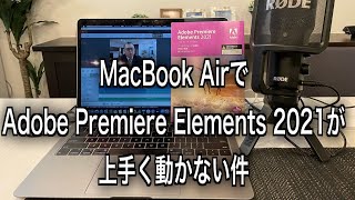 Macでうまく動かない【Adobe Premiere Elements2021】