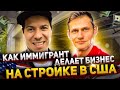 Какие перспективы у Хэндимена? Иммигрант, который зарабатывает на стройке в США.