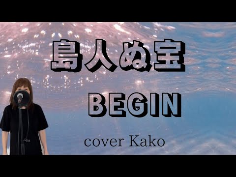 BEGIN「島人ぬ宝」Full・歌詞　cover　Kako
