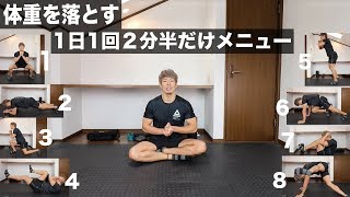 痩せる方法➕脂肪燃焼させる【8種の1日2分30秒だけメニュー】” 音楽と一緒に ”