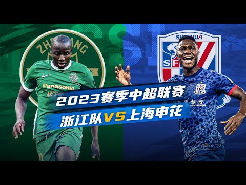 中超集锦浙江队vs上海申花射手榜前二组合难觅进球于汉超潇洒停球破门 中超集锦浙江队vs上海申花射手榜前二组合难觅进球于汉超潇洒停球破门 Thumbnail