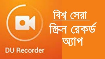 DU Recorder | বিশ্ব সেরা অ্যাপ | Use all Features of Du SCREEN Recorder for Bangla
