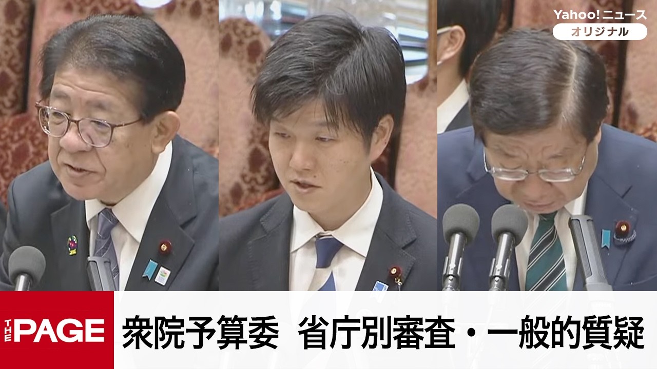 【国会中継】衆院予算委員会　「令和8年度総予算」省庁別審査・一般的質疑（2026年3月6日）