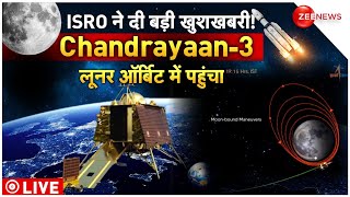 Chandrayaan-3 enters Moon's orbit LIVE: ISRO ने दी बड़ी खुशखबरी! | Chandrayaan-3 reached lunar orbit