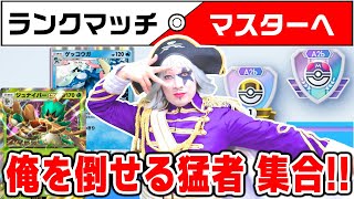 Live【ポケポケ】ランクマッチでマスターボール級を目指しつつ視聴者をケチョンケチョンにして愉悦に浸る生配信