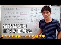 【ミクロ経済学】ミクロ経済学についてグダグダ語る講義：包絡線定理とロワの恒等式【難易度：学部中級から上級】