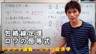 【ミクロ経済学】ミクロ経済学についてグダグダ語る講義：包絡線定理とロワの恒等式【難易度：学部中級から上級】