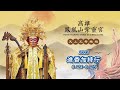 高雄鳳凰山紫靈宮 王母娘娘 江志豐老師作曲演唱 高雄鳳凰山紫靈宮 王母娘娘 江志豐老師作曲演唱