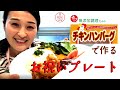 石井食品のチキンハンバーグで「お祝いプレート」★おイシイファミリーバランスレシピ