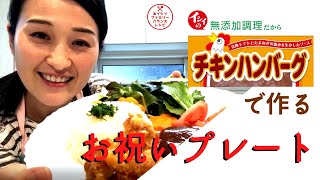 石井食品のチキンハンバーグで「お祝いプレート」★おイシイファミリーバランスレシピ