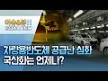 [이슈추적] 차량용반도체 공급난 심화…국산화는 언제나? / 머니투데이방송 (뉴스)