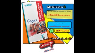 Model exam 3 - El Moasser book - Physics - حل النموذج رقم 3 كتاب المعاصر - فيزياء ثانوية عامة-part 1