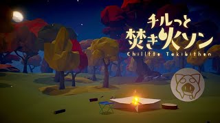 【チルっと焚き火ソン】焚火でチルる 08/11
