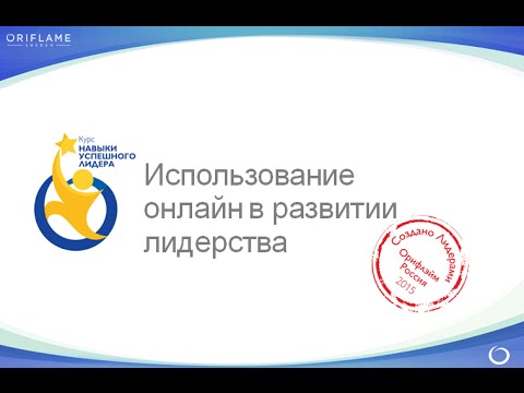 Использование онлайн в развитии лидерства | вебинар
