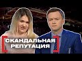 СКАНДАЛЬНАЯ РЕПУТАЦИЯ. Касается каждого