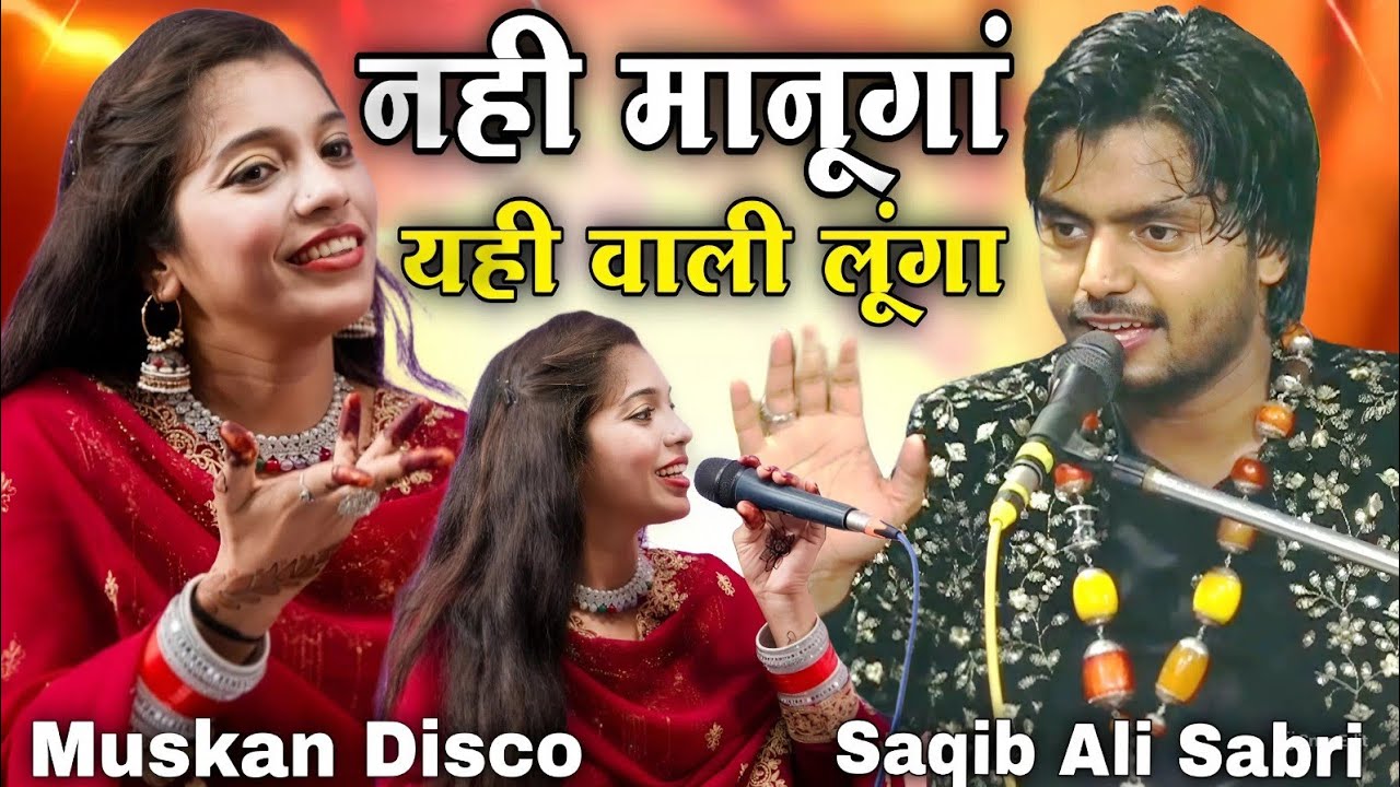 नहीं मानूंगा यही वाली दूंगा || Nahin Manunga Yahi wali Lunga [ Muskan Disco ] 2026 Mein fir Hungama